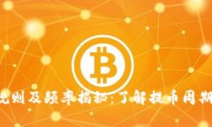小狐钱包提币规则及频率揭秘：了解提币周期，