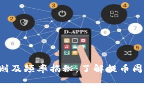 小狐钱包提币规则及频率揭秘：了解提币周期，安全快捷无忧