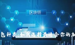了解数字货币钱包种类：如何选择最适合你的加