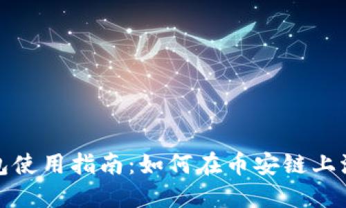 小狐钱包使用指南：如何在币安链上流畅操作