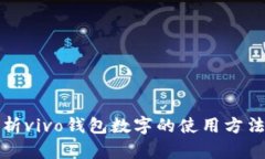 全面解析vivo钱包数字的使用方法与技巧