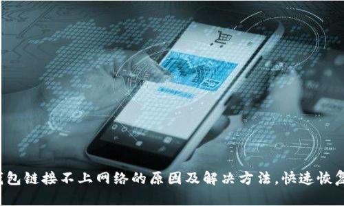 小狐钱包链接不上网络的原因及解决方法，快速恢复使用！