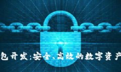 区块链轻钱包开发：安全、高效的数字资产管理