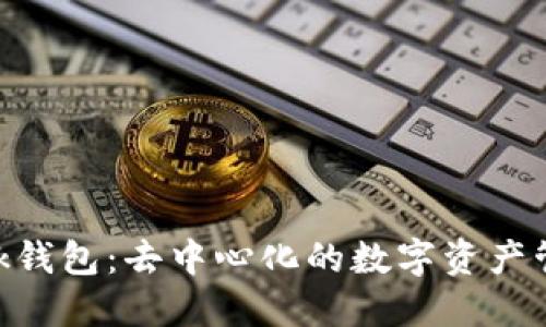 MetaMask钱包：去中心化的数字资产管理新选择