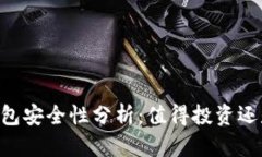 90元数字钱包安全性分析：值得投资还是风险重重