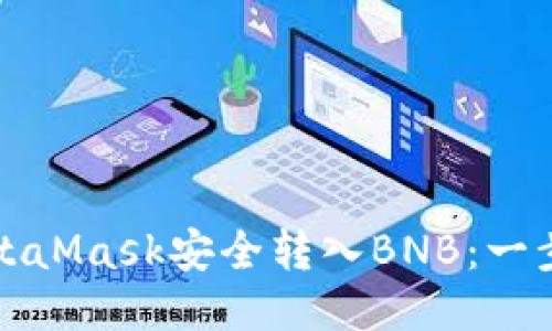 如何通过MetaMask安全转入BNB：一步一步的指南
