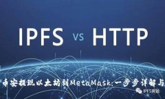 如何通过币安提现以太坊到MetaMask：一步步详解与