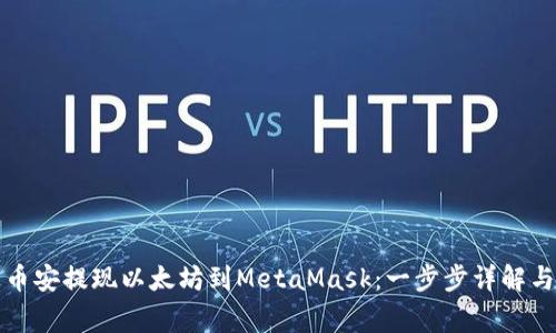 如何通过币安提现以太坊到MetaMask：一步步详解与注意事项