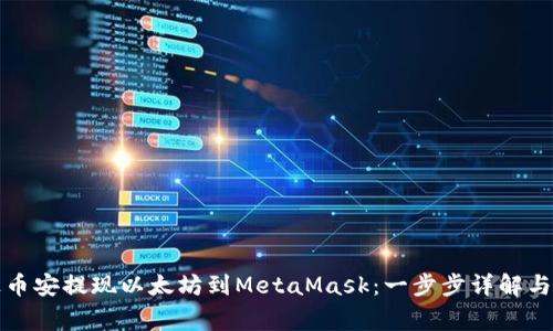 如何通过币安提现以太坊到MetaMask：一步步详解与注意事项
