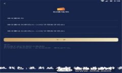 小狐钱包：最新版本解读及其独特卖点
