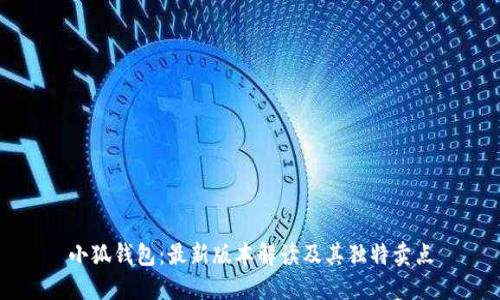 小狐钱包：最新版本解读及其独特卖点