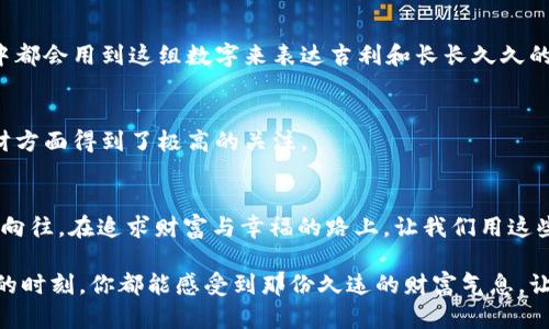   钱包上发财数字：开运与财富的完美结合！ / 
 guanjianci 发财数字, 钱包, 风水, 开运 /guanjianci 

导言：为什么钱包和数字与财富息息相关？
在日常生活中，钱包不仅是我们存放现金和信用卡的地方，更是承载着个人财运的重要物品。许多人相信，特定的数字能够带来好运，尤其是与财运相关的数字。钱包中的发财数字，便成为了吸引财富的重要元素。这些数字不仅在风水上有着重要的意义，更在文化中承载着希望与祝福。

发财数字的文化背景与象征意义
在中国文化中，数字的象征意义常常被深深嵌入日常生活的方方面面，尤其是数字的发音及其与某些字词的关联，形成了一种独特的文化符号。例如，数字“8”的发音与“发”（即发财）的发音相近，这使得“8”被广泛认为是最吉利的数字。在中国，人们常常会在生活中追求带有“8”的电话号码、车牌号，还会选择在这些数字的影响下设计自己的钱包。

此外，数字“6”也常常被看作是代表顺利和顺风顺水的象征，寓意着一切事情能够顺利进行。因此，很多人喜欢在钱包中添加“6”的元素，期待在未来的日子里不再遭遇波折。在婚庆、开业庆典等重要场合，挑选这些数字也是为了追求美好的祝愿。

钱包上如何选择发财数字
选择钱包上的发财数字是一门艺术和学问，既要考虑数字的意义，也要结合个人的命理与个性。以下是一些选择策略，帮助你找到适合自己的发财数字：

h41. 数字与生辰八字结合/h4
有些人通过生辰八字来推算自己的幸运数字。每个人的命理不同，适合的数字也各有差异。常见的做法是找专业命理师，通过分析个人的五行属性来确定哪些数字是最有利的。

h42. 结合个人经历/h4
在某些情况下，个人的经历可能会影响对数字的认同。例如，如果某个人在自己的生涯中遇到重大成功的日期为某一天，那么这一天的数字可能成为他心中的发财数字。这种情感上的联系往往是选择数字的重要因素。

h43. 风水理论的影响/h4
风水学也强调数字的选择，许多风水师会根据个人的居住环境及周围的液态水与气场进行分析，帮助个体选择适合的发财数字。钱包放置的方位、使用频率以及与其他财运物品的搭配，都会影响财运的走向。

如何在钱包中合理运用发财数字
将发财数字融入钱包中，不仅能起到风水运势的提升，还能增添钱包的个性与美感。那么，如何让这些数字在钱包中发挥作用呢？

h41. 数字贴纸或刺绣/h4
如今市场上有许多特别定制的贴纸，或者可以选择通过刺绣的方式，将发财数字织入钱包内部或外部。这样的设计不仅独特，也带有个人的风格，能够让每次掏出钱包的瞬间，都感受到幸运的气息。

h42. 选购带有发财数字的钱包/h4
如果你对设计不太有信心，可以专门选购那些在设计上就融入发财数字的钱包。许多品牌都会推出系列产品，通过独特的设计理念将吉利数字与钱包的美观结合，满足消费者的需求。

h43. 钱包内放置相关象征品/h4
除了直接在钱包上使用这些数字外还可以在钱包内放入与发财数字相关的象征物，如一张写有好运数字的纸条，或是与其相关的吉祥物。这些小物件不仅能增添钱包的厚度，更是对财富的期待。

常见的发财数字及其背后的故事
以下是一些常见的发财数字，以及它们背后蕴含的历史与故事，供你参考：

h41. 数字“8”——发的代表/h4
如前所述，数字“8”因其发音与“发”相近，成为了财富的象征。不少人会在特别的日子选择8作为电话号码或购买含有8的车牌，以求福气。此外，数字“8”在运动、文化等领域也表现出一种蓬勃向上的动力。

h42. 数字“6”——顺利与顺风/h4
数字“6”常被用来寓意顺利走向成功，尤其在商界，许多人喜欢与“6”相关的数字，如666，期待一切得心应手。历史上，有不少成功人士与60、600等数字都有着千丝万缕的联系。

h43. 数字“9”——长久与恒久/h4
得到的财富不仅要来得快，还要能保住长久，数字“9”在发音上与“久”相近，这让它象征着长久与永久。传统上，“九九”也被视为可喜的象征，许多节庆中都会用到这组数字来表达吉利和长长久久的美好祝愿。

h44. 数字“5”——为财之源/h4
数字“5”不仅具备变动与创造的价值，还寓意着在财富来源方面的多元化。在一些风水学说中，5也是提升财富流动性的叠加象征，这让它在投资与理财方面得到了极高的关注。

总结：身体力行追求财运与富贵
从財布中选择发财数字到在生活中实际运用，这不仅仅是一个技巧，更是对个人命运的主动把控。每个数字在背后都承载着人们对美好生活的希冀与向往。在追求财富与幸福的路上，让我们用这些数字去点亮希望，以信念迎接未来的每一个明天。

无论是选择独特的发财数字，还是在钱包中巧妙配置，它们都将成为我们生活中的小幸运，提醒着我们，真诚与努力才是财富之源。希望每次打开钱包的时刻，你都能感受到那份久违的财富气息，让我们共同期待更加美好的未来吧！