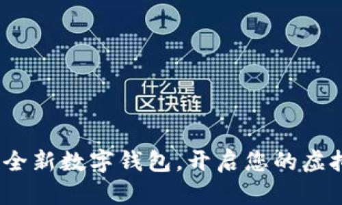 探索token.im：全新数字钱包，开启您的虚拟资产管理之旅