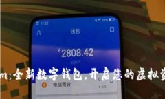 探索token.im：全新数字钱包，开启您的虚拟资产管