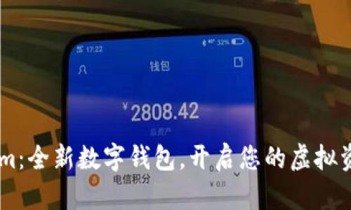 探索token.im：全新数字钱包，开启您的虚拟资产管理之旅