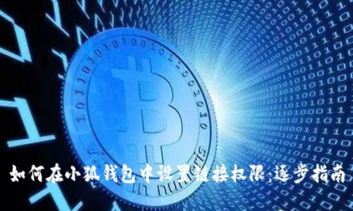 如何在小狐钱包中设置链接权限：逐步指南