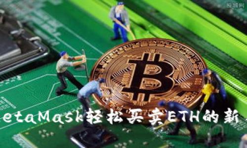 使用MetaMask轻松买卖ETH的新手指南