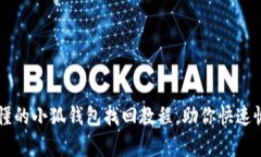 简单易懂的小狐钱包找回教程，助你快速恢复资