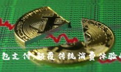 1688数字钱包支付：颠覆传统消费体验的支付新方