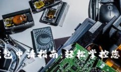 邮储数字钱包申请指南：轻松掌控您的金融生活