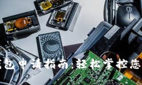 邮储数字钱包申请指南：轻松掌控您的金融生活