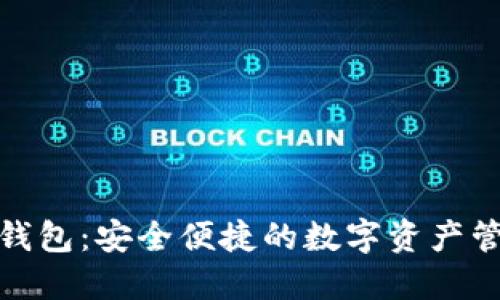 探索小狐钱包：安全便捷的数字资产管理新选择