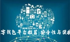 2023年最佳数字钱包平台推荐：安全性与便捷性的