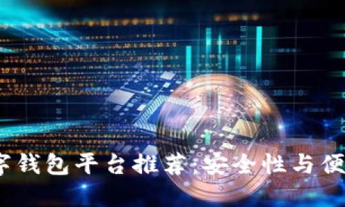 2023年最佳数字钱包平台推荐：安全性与便捷性的完美结合