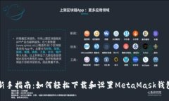 新手指南：如何轻松下载和设置MetaMask钱包