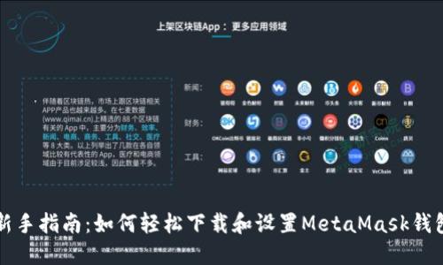 新手指南：如何轻松下载和设置MetaMask钱包