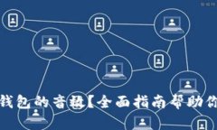 如何设置数字钱包的音效？全面指南帮助你定制