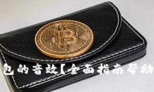 如何设置数字钱包的音效？全面指南帮助你定制个人体验