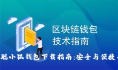 中本聪小狐钱包下载指南：安全与便捷并重！