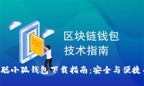 中本聪小狐钱包下载指南：安全与便捷并重！