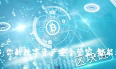 小狐钱包 iOS：你的数字资产安全管家，智能理财