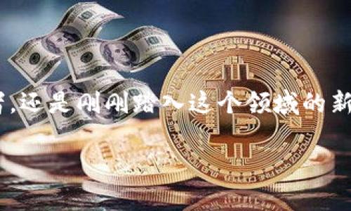   打造安全、便捷的火狐区块链钱包插件：你的数字资产新选择 / 

 guanjianci 火狐插件, 区块链, 数字钱包, 加密资产 /guanjianci 

引言：数字资产的崛起与火狐插件的优势

近年来，随着区块链技术的迅速发展，数字资产的种类与数量日益增加，从比特币到以太坊，各种加密货币层出不穷。与此同时，如何安全、便捷地存储与管理这些数字资产成为很多用户关注的焦点。在这样的背景下，火狐浏览器的区块链钱包插件应运而生，为用户提供了一个简单而安全的管理工具。

什么是火狐区块链钱包插件？

火狐区块链钱包插件是一款专为火狐浏览器设计的扩展应用，它允许用户在浏览器内直接管理自己的加密资产。这种插件不仅仅是一个钱包，它更是一个投资管理工具，支持多种数字货币的交易、转账和查看余额等功能。

安全性：让数字资产无忧

安全性是用户在选择区块链钱包时最为关注的因素之一。火狐区块链钱包插件通过多项安全技术确保用户的数字资产得到有效保护。首先，插件支持私钥本地加密存储，用户的私钥不会上传至服务器，这意味着即便是插件开发者也无法获取用户的密码。此外，火狐浏览器本身就以其强大的隐私保护功能著称，作为用户日常上网的工具，这进一步增强了钱包的安全性。

便捷性：轻松管理资产

使用火狐区块链钱包插件，用户可以轻松管理自己的各种加密资产。不再需要频繁地切换不同的钱包软件或网站，只需在一个插件中完成所有操作。用户可以查看所有资产余额，发送和接收数字货币，甚至进行跨链交易。的设计，使得即使是对于没有技术背景的用户也可以轻松上手。

这款插件的独特卖点

与市面上其他钱包插件相比，火狐区块链钱包插件有其独特的卖点。首先，它的用户界面友好，操作简便。其次，插件支持多种币种，用户不再需要分别下载多个钱包来管理不同的资产。最后，火狐浏览器的开放性使得插件能够不断进行更新与迭代，及时融入最新的区块链技术和功能。

如何安装与使用火狐区块链钱包插件

安装过程非常简单。用户只需打开火狐浏览器，在插件商店中搜索“区块链钱包”，找到对应的插件并点击“添加至火狐”。安装完成后，用户需要设置一个强密码以确保安全性。同时，用户应该备份助记词，以防丢失访问权限。

完成安装后，用户可以通过该插件快速查看资产状况。如果想要发送数字货币，只需输入接收方的地址和金额，确认无误后点击发送即可。整个过程快捷流畅，无需繁琐步骤，真正为用户节省了时间。

用户体验反馈：多样化的声音

不论是技术狂热者还是入门新手，火狐区块链钱包插件在用户中都获得了良好的反馈。一部分用户表示，插件的安全性让他们感到安心，而对新手友好的界面使得他们在使用中没有产生任何困惑。还有一些用户特别提到，跨链交易的方便性极大地提升了他们的投资效率。

当然，也有用户提出了一些改进建议。例如，增加更多的币种支持或是界面的某些细节。开发团队表示，会根据用户的反馈不断改进，以提供更好的使用体验。

未来展望：火狐区块链钱包插件的发展方向

未来，火狐区块链钱包插件将致力于融入更多的区块链技术与功能。例如，结合去中心化金融（DeFi）技术，让用户能在此平台上实现质押、借贷等功能。此外，还可以考虑与更多的区块链项目合作，丰富用户的选择。

结语：选择信任，选择火狐区块链钱包插件

在数字资产日益普及的今天，一个安全、便捷的管理工具显得尤为重要。火狐区块链钱包插件凭借其卓越的安全性和便捷性，成为了众多用户的首选。无论你是资深投资者，还是刚刚踏入这个领域的新手，火狐区块链钱包插件都将为你提供值得信赖的支持。选择火狐，选择安全与便利，让你的数字资产管理变得轻松愉快。

未来，期待火狐区块链钱包插件能够继续创新，带给用户更丰富的功能体验，也期待在这个快速演变的区块链生态中，与用户共同成长，创造新的价值。