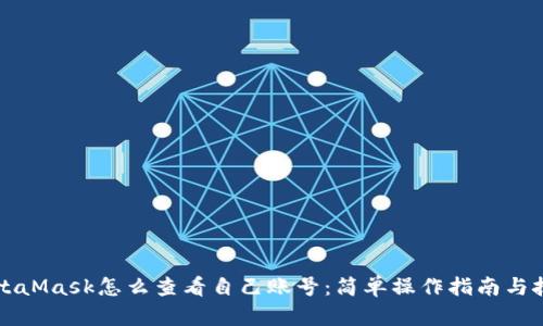 MetaMask怎么查看自己账号：简单操作指南与技巧