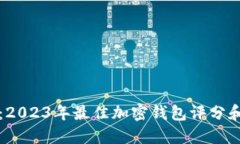 深入评测：2023年最佳加密钱包评分和选择指南