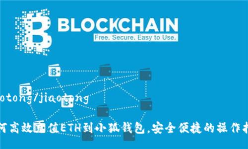 jiaotong/jiaotong

如何高效充值ETH到小狐钱包，安全便捷的操作指南