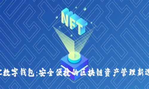 IHC数字钱包：安全便捷的区块链资产管理新选择