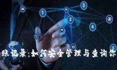 数字钱包转账记录：如何安全管理与查询你的交