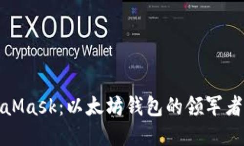 一文读懂MetaMask：以太坊钱包的领军者及其未来趋势