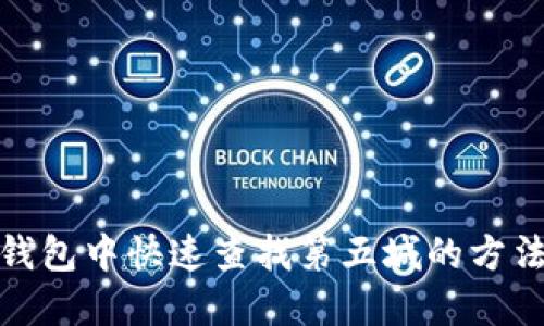 在小狐钱包中快速查找第五城的方法与技巧