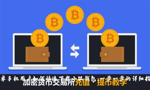 安卓手机用户如何快速下载小狐钱包：一步一步的详细指南