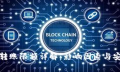 加密钱包转账限额详解：影响因素与安全性分析