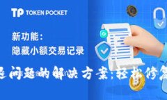 MetaMask闪退问题的解决方案：轻松修复您的钱包问
