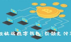 宏达股份全新推出投放端数字钱包：引领支付革