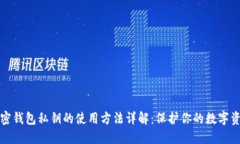 加密钱包私钥的使用方法详解：保护你的数字资