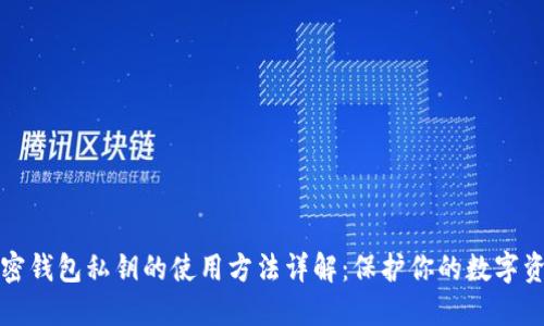 加密钱包私钥的使用方法详解：保护你的数字资产