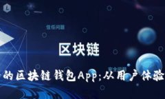 如何设计一款高效安全的区块链钱包App：从用户